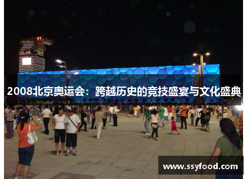 2008北京奥运会:跨越历史的竞技盛宴与文化盛典 2008北京奥运会:跨越历史的竞技盛宴与文化盛典