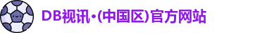 DB视讯